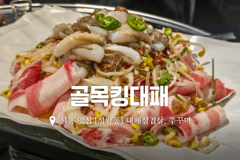 골목킹대패 시흥정왕점 사진 1
