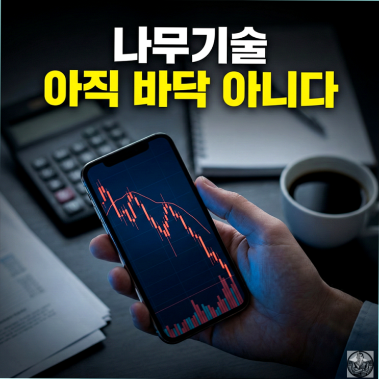  나무기술 주가, 1300원 바닥일까 지하실일까 (2026년 전망)