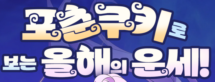  엘소드 이벤트 포춘쿠키로 보는 올해의 운세