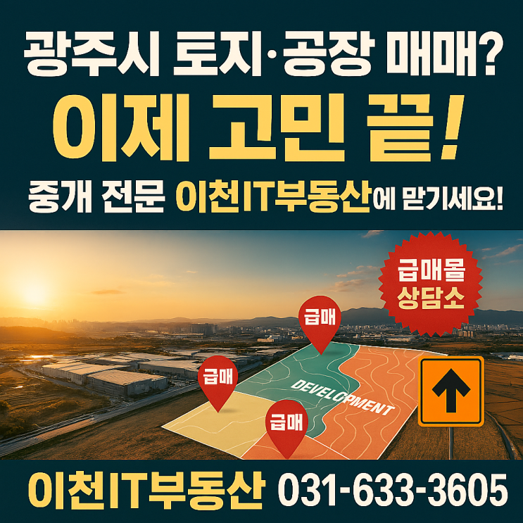  "경기도 광주시 토지·공장 시장, 이천IT부동산이 완벽 분석! 핵심 투자 전략은?매물접수중"