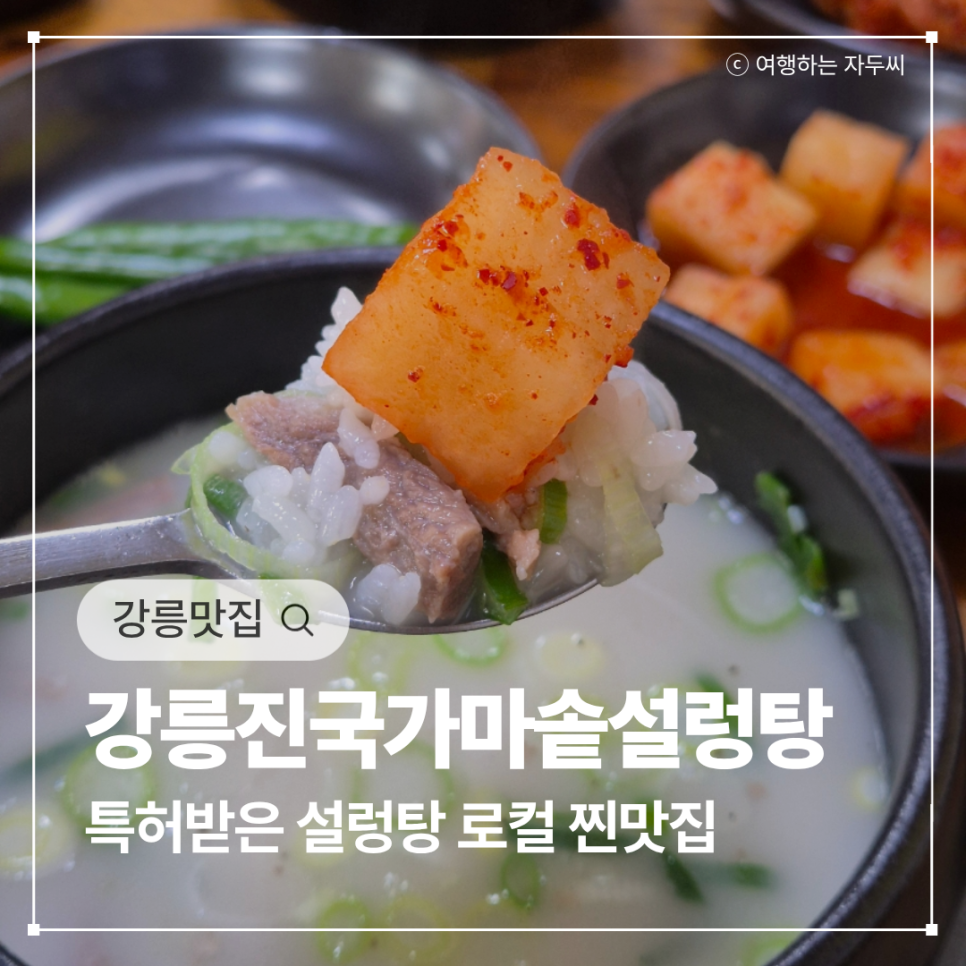 강릉진국가마솥설렁탕 사진 1