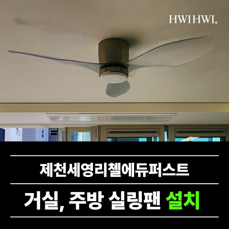  제천실링팬업체 거실실링팬효과 제천세영리첼에듀퍼스트