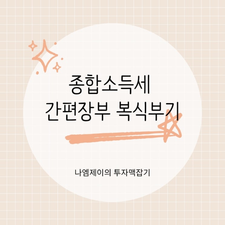  개인사업자 기장 종합소득세 간편장부 복식부기 작성 의무대상자