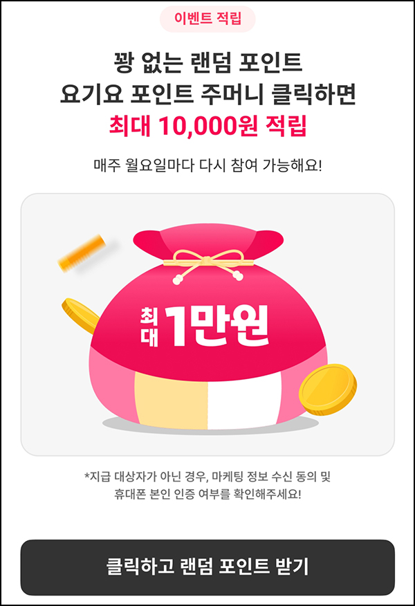  요기요 복주머니 이벤트(랜덤 포인트~1만p)즉당~02.01