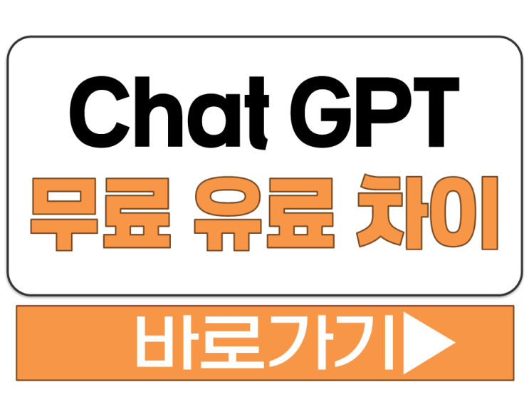  챳지피티 유료 무료 버전 기능 요금제 선택 기준 차이 비교 AI 사용 방법