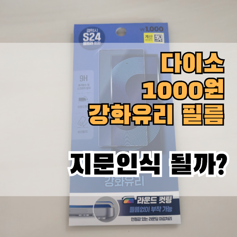 다이소 강화유리 액정보호 필름｜지문인식 될까? S24 울트라 실사용