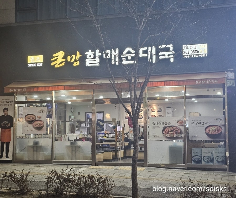 큰맘할매순대국 도화점 사진 2