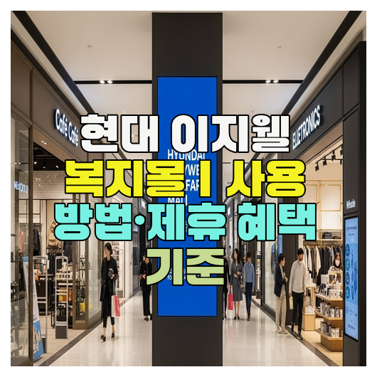  현대 이지웰 복지몰｜사용 방법·제휴 혜택 기준