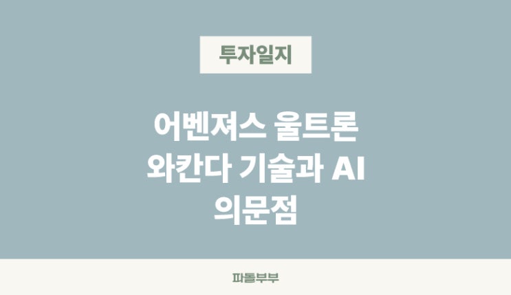  10년 전, 어벤져스 울트론에서 와칸다 슈리는 왜 AI 자율주행이 아닌 원격조정을 했나?