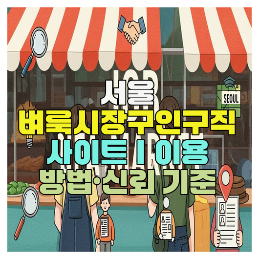 서울 벼룩시장구인구직 사이트｜이용 방법·신뢰 기준