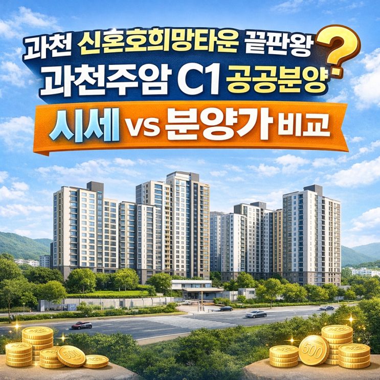  과천 신혼희망타운 끝판왕? 과천주암 C1 공공분양｜시세 vs 분양가 비교