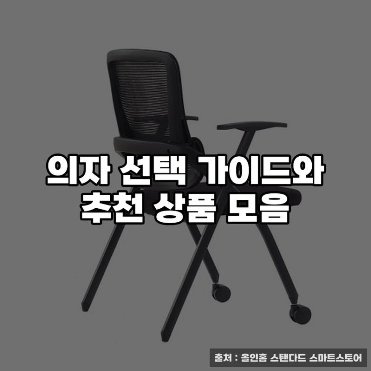  의자 선택 가이드와 추천 상품 모음