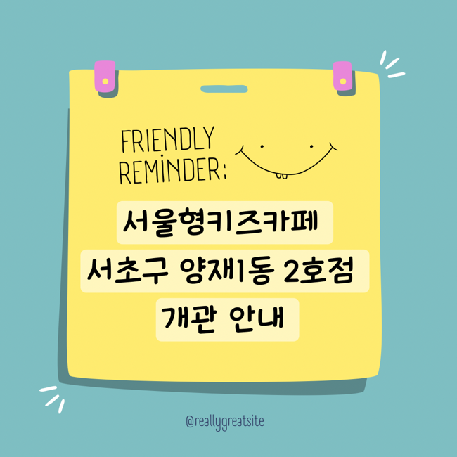  우면열린문화센터 서울형키즈카페 서초구 양재1동2호점 개관 주차 안내