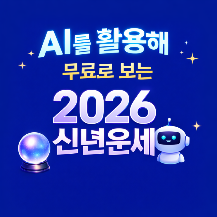  요즘은 AI로 본다! 무료 신년운세 2026