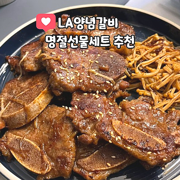  LA양념갈비 명절선물세트 고기 해피웰푸드 LA갈비 밀키트