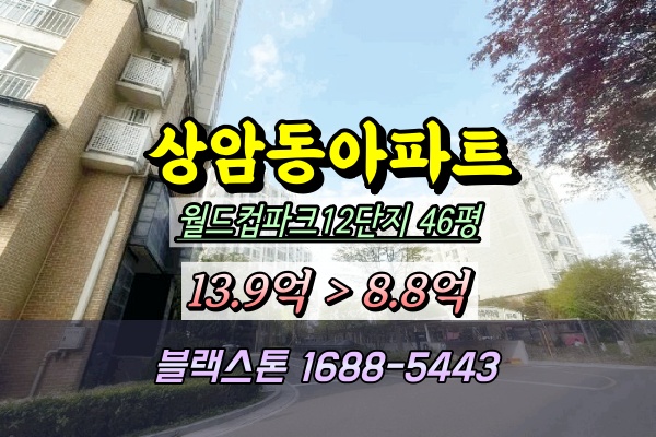  상암월드컵파크 12단지 경매 46평 •2025타경51322