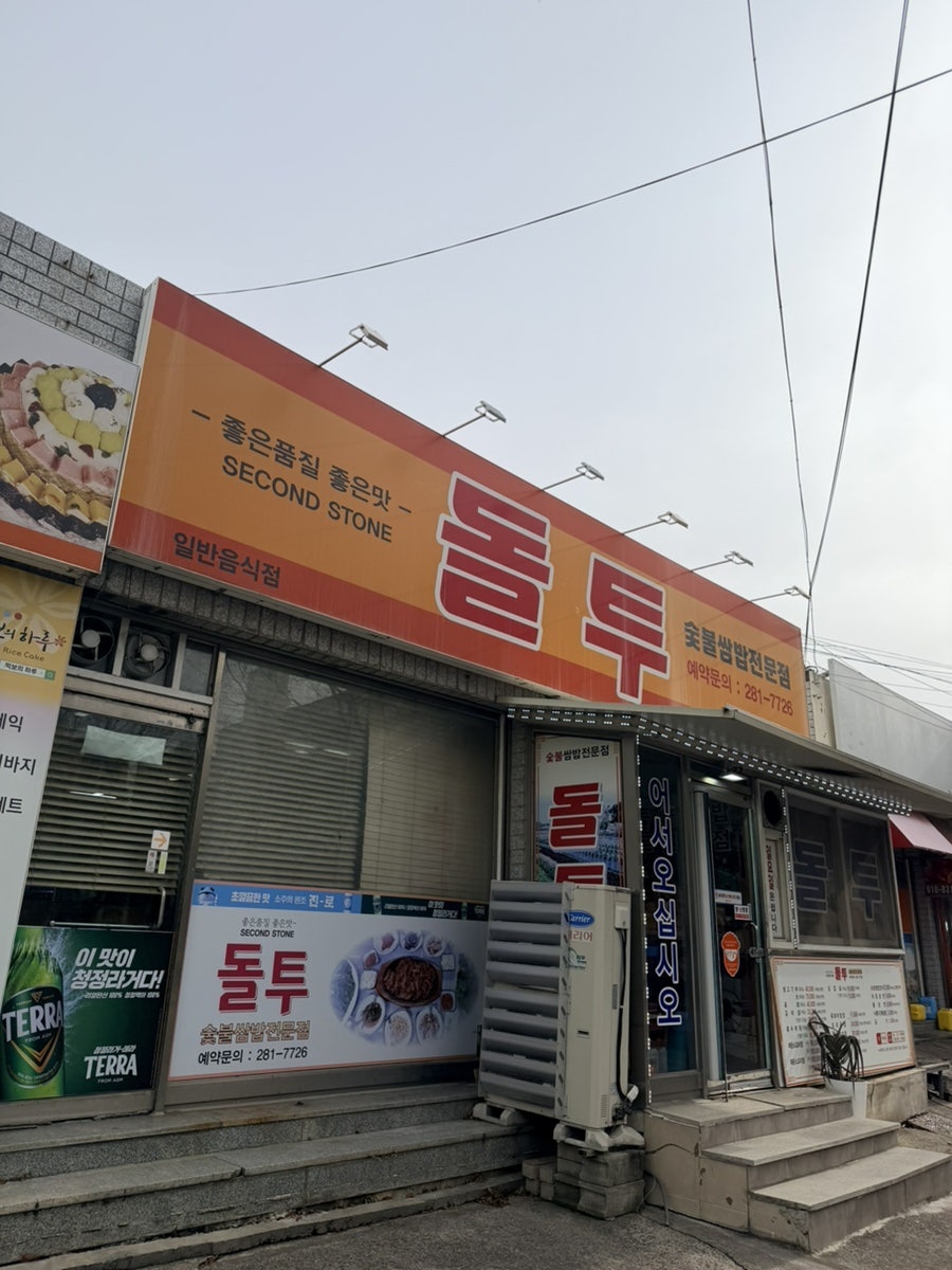 돌투 사진 2