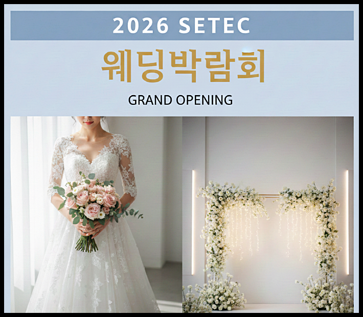  2026년 서울 세텍 웨딩박람회 일정 혜택 한눈에 보기