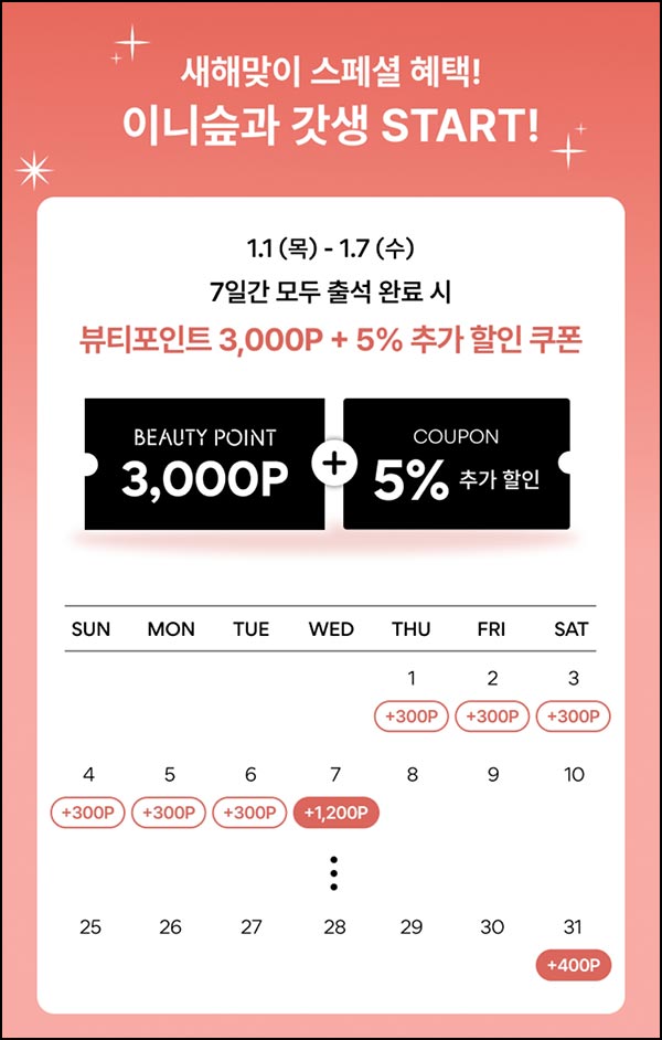  이니스프리 7일 출석체크(뷰포 3,000p+@)전원~01.07