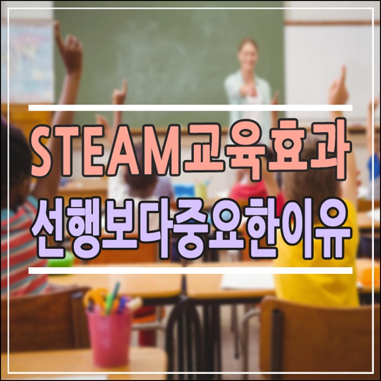  초등 엄마들이 꼭 알아야 할 STEAM 교육 뜻과 선행보다 중요한 이유