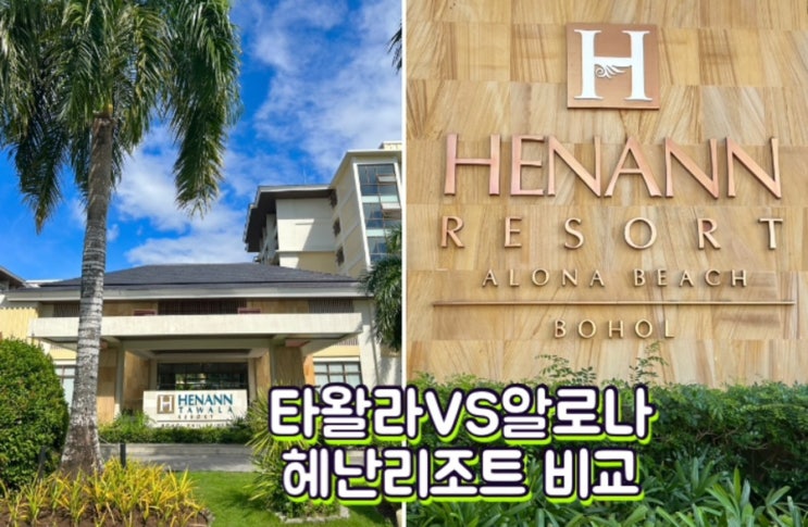  보홀 헤난타왈라리조트 VS 헤난알로나비치리조트 객실, 부대시설 비교