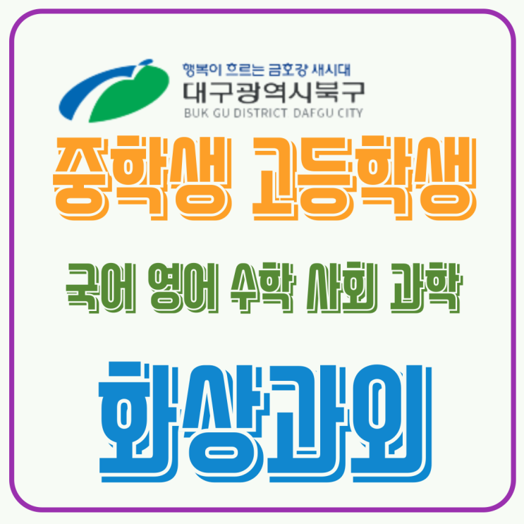  대구 북구 고등학생 화상과외, 단순 문제 풀이를 넘어선 논리적 추론 능력을 확장하는 1:1 수업의 힘