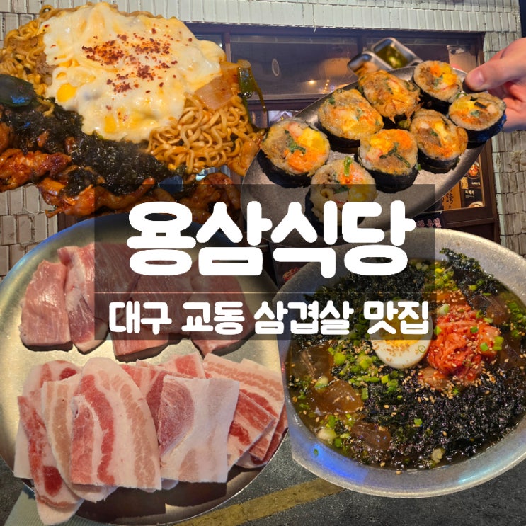  대구 교동 맛집 용삼식당 삼겹살 냉삼 솔직 후기