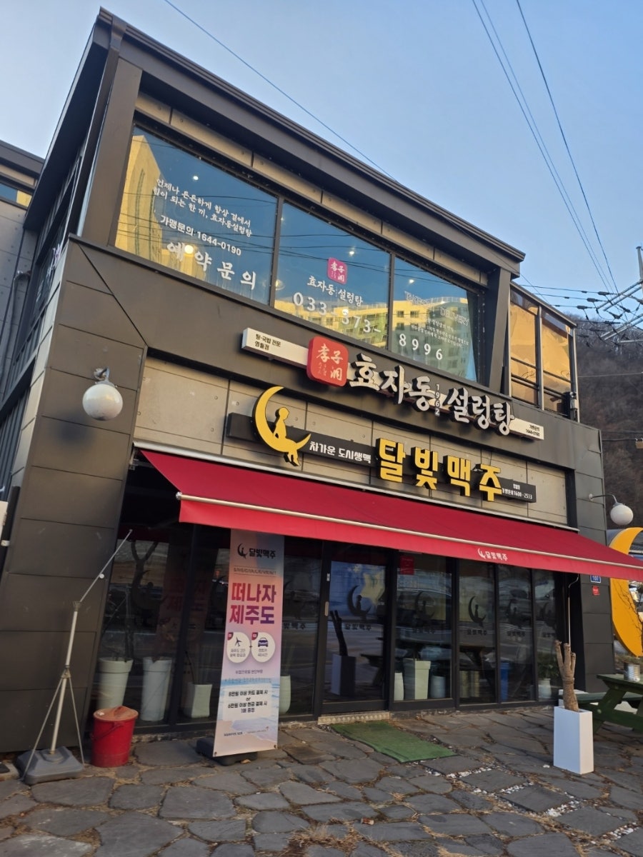 효자동설렁탕 강원영월점