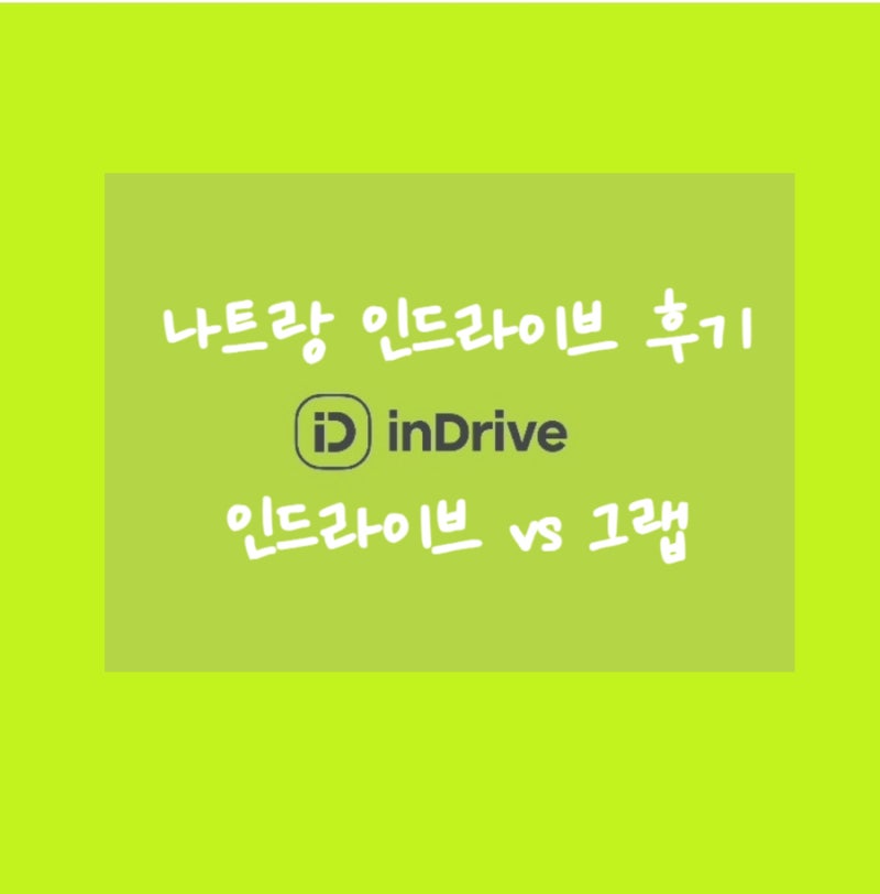 베트남 나트랑 인드라이브 사용법 그랩비교