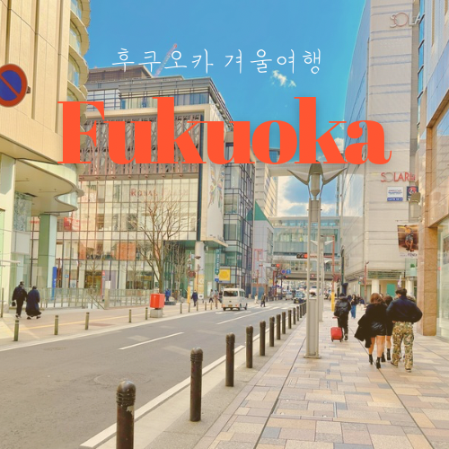  후쿠오카 겨울여행 일정 가볼만한 곳 시내부터 근교까지 정리