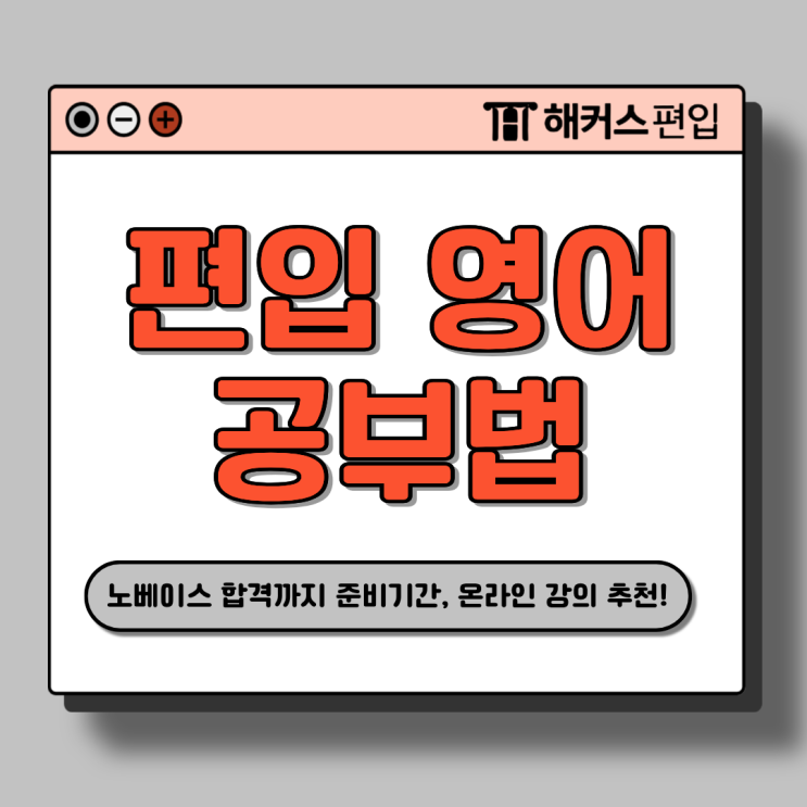  편입 영어 공부법, 노베이스의 합격까지 준비기간, 온라인 강의 추천
