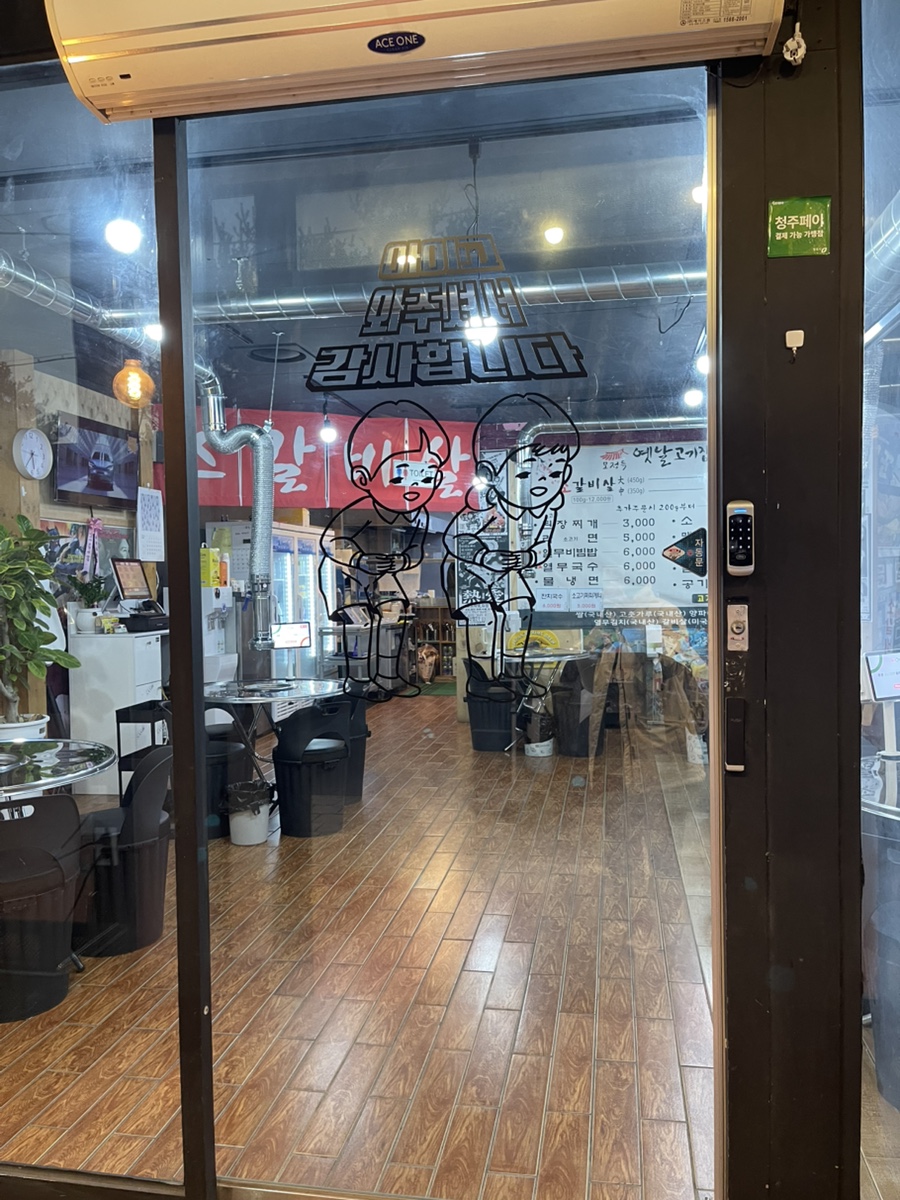 모정득옛날고기집 오창점 사진 4