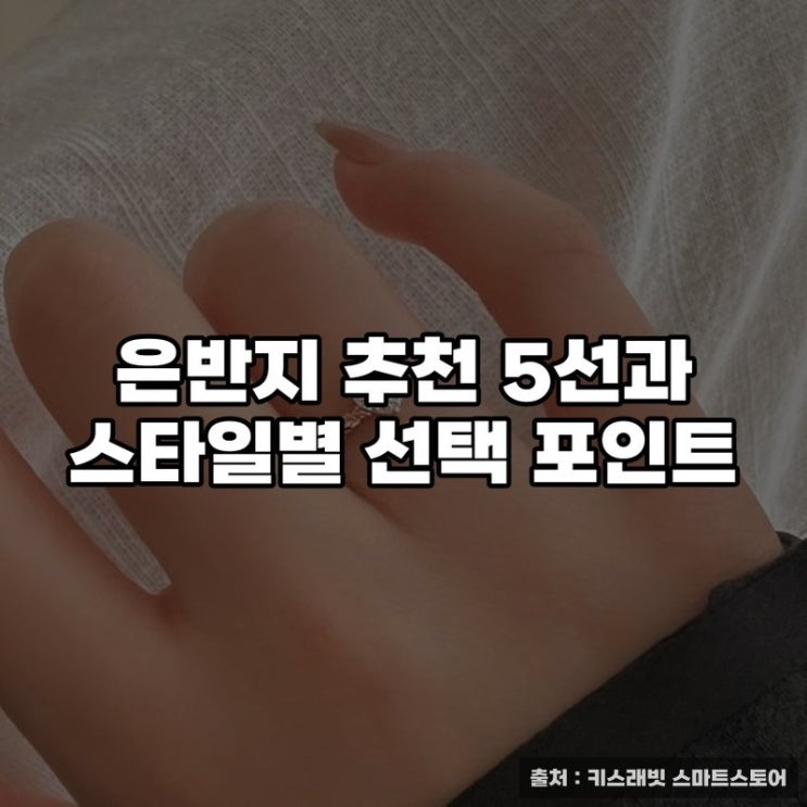  은반지 추천 5선과 스타일별 선택 포인트