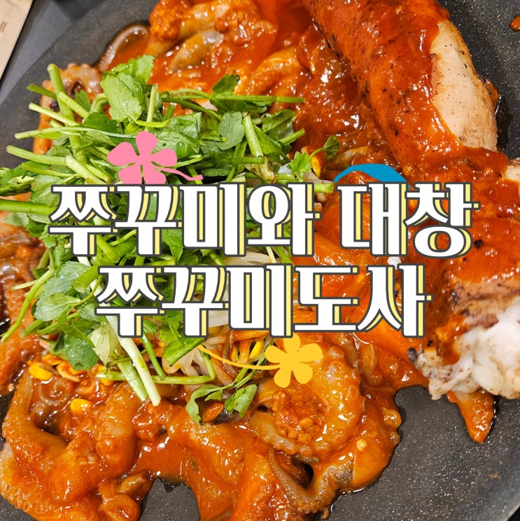  미사쭈꾸미맛집 추천, 미사역 맛집 쭈꾸미 도사