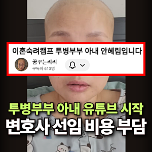 투병부부 아내 안혜림 블로그 링크, “변호사 비용 부담” 유튜브 채널 개설 (이혼숙려캠프)