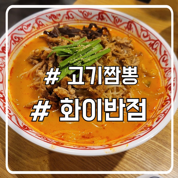  장곡동 고기짬뽕 맛집 화이반점｜불향 가득한 국물의 깊은 맛