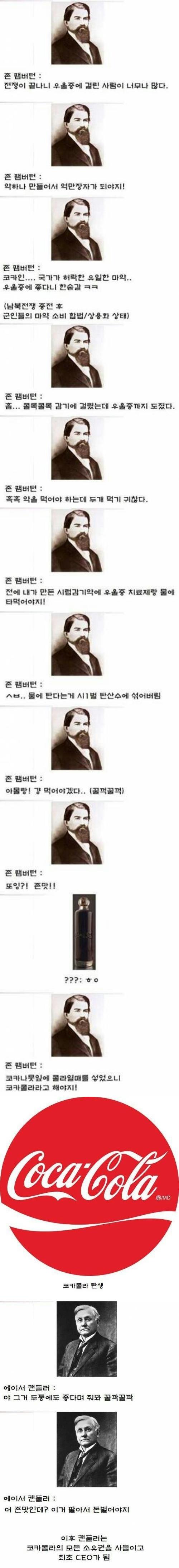  음료 코카콜라의 탄생 배경.jpg