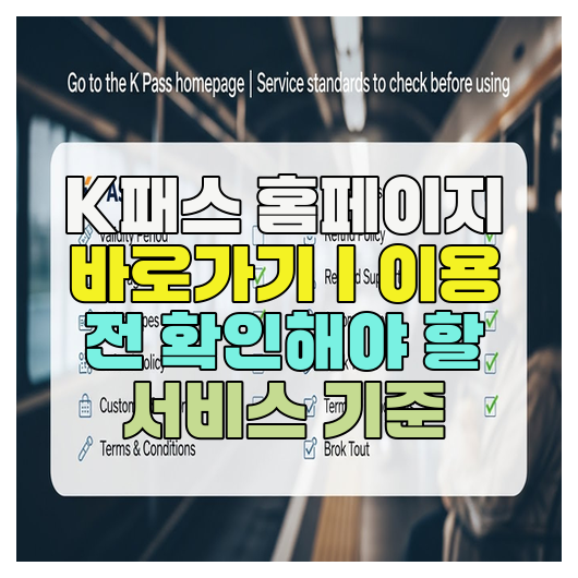  K패스 홈페이지 바로가기｜이용 전 확인해야 할 서비스 기준