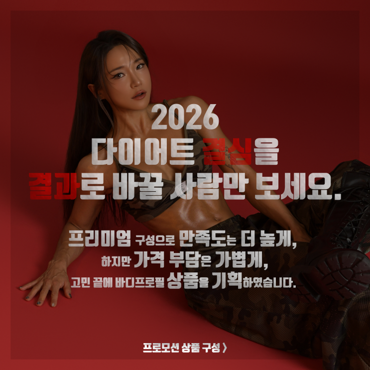  2026년 바디프로필 프로모션 & 이벤트 진행합니다 !