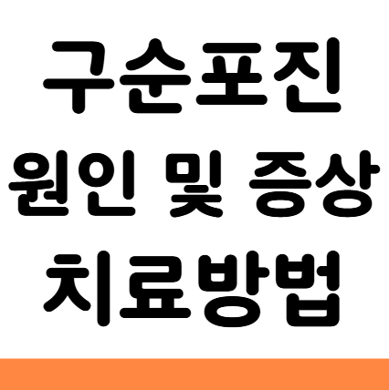  구순포진 원인 증상 치료 연고 에스로반