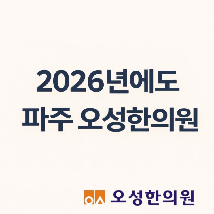  2026년에도 파주 봉일천 오성 한의원