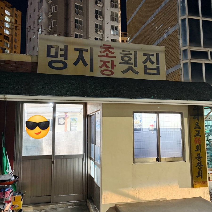 명지초장횟집 사진 1