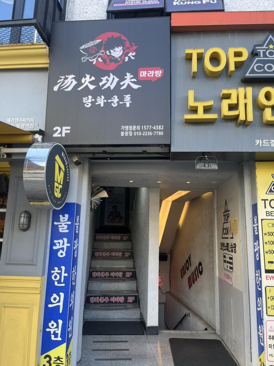 탕화쿵푸마라탕 불광점 사진 2