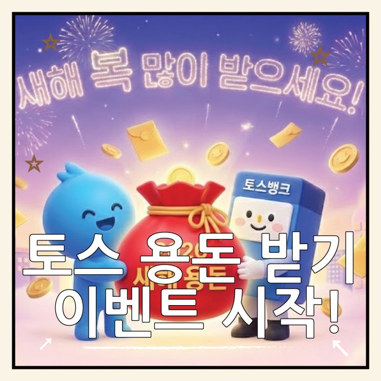  토스뱅크 새해 용돈 받기 이벤트 최대 5천원 받는 방법