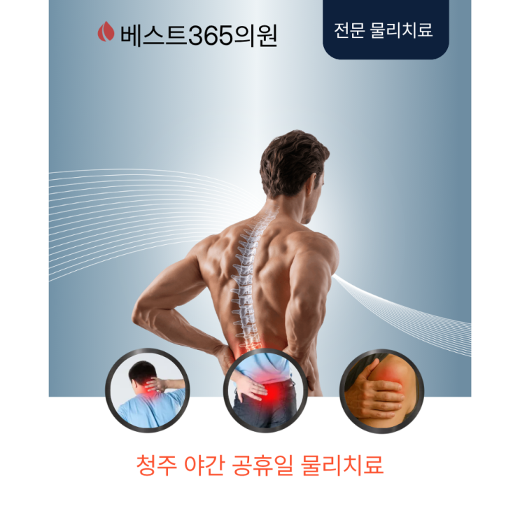  청주 공휴일 물리치료 가능 병원 찾으시나요?
