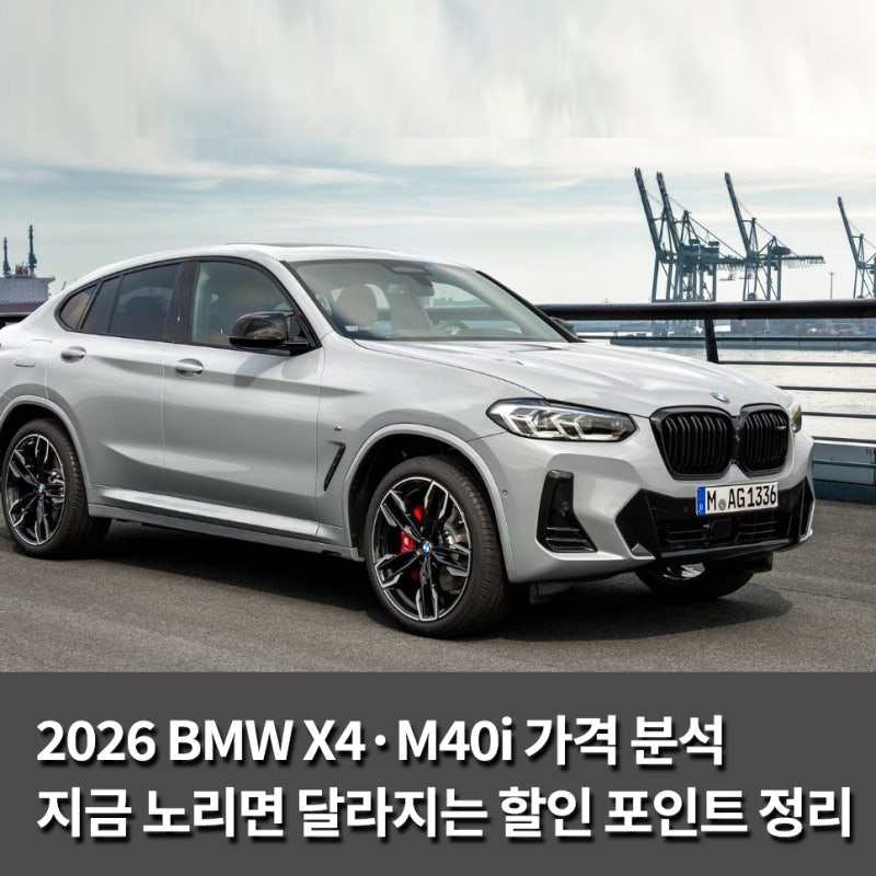 2026 BMW X4·20i·M40i 가격 및 색상 분석, 지금 노리면 달라지는 할인 포인트 정리
