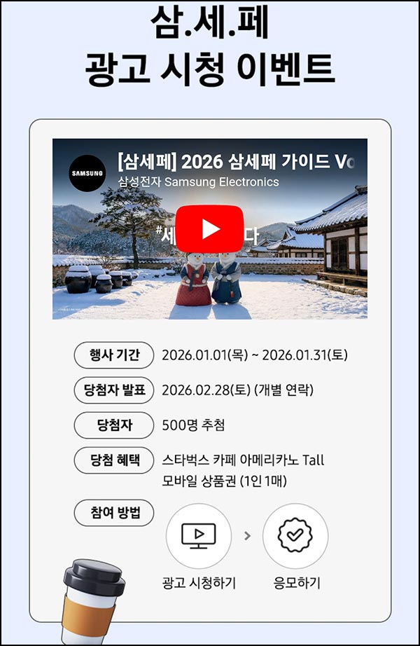  삼성닷컴 광고 시청 이벤트(스벅 500명)추첨~01.31
