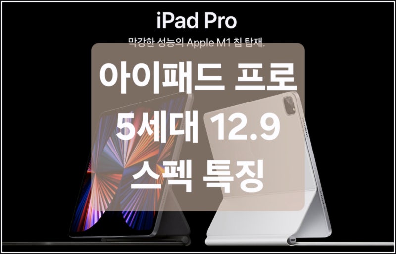 아이패드 프로 5세대 스펙 특징