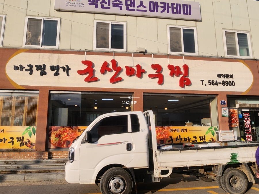 군산아구찜 사진 1