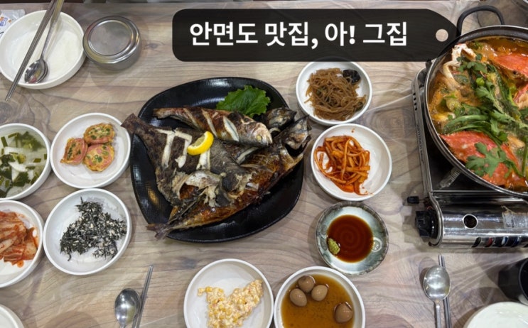   안면도여행_#내돈내산 #꽃게탕맛집 #생선구이맛집 #아!그집 다녀온 후기  (with 서담상회)